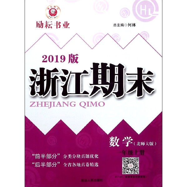 数学(1上北师大版2019版)/浙江期末