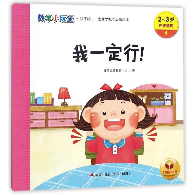 我一定行(2-3岁托班适用)/数学小玩童