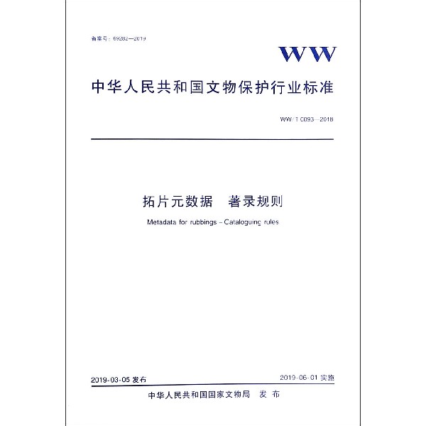拓片元数据著录规则(WWT0093-2018)/中华人民共和国文物保护行业标准