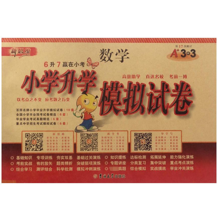 数学(第17次修订)/小学升学模拟试卷