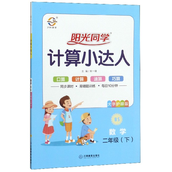 数学(2下BS大字护眼版)/阳光同学计算小达人