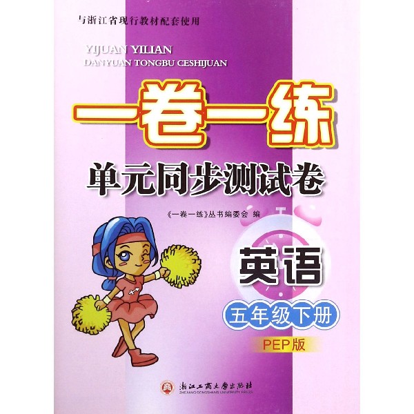 英语(5下PEP版)/一卷一练单元同步测试卷