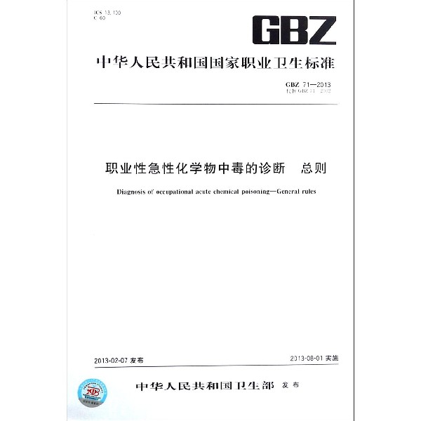 职业性急性化学物中毒的诊断(总则GBZ71-2013代替GBZ71-2002)/中华人民共和国国家职业 