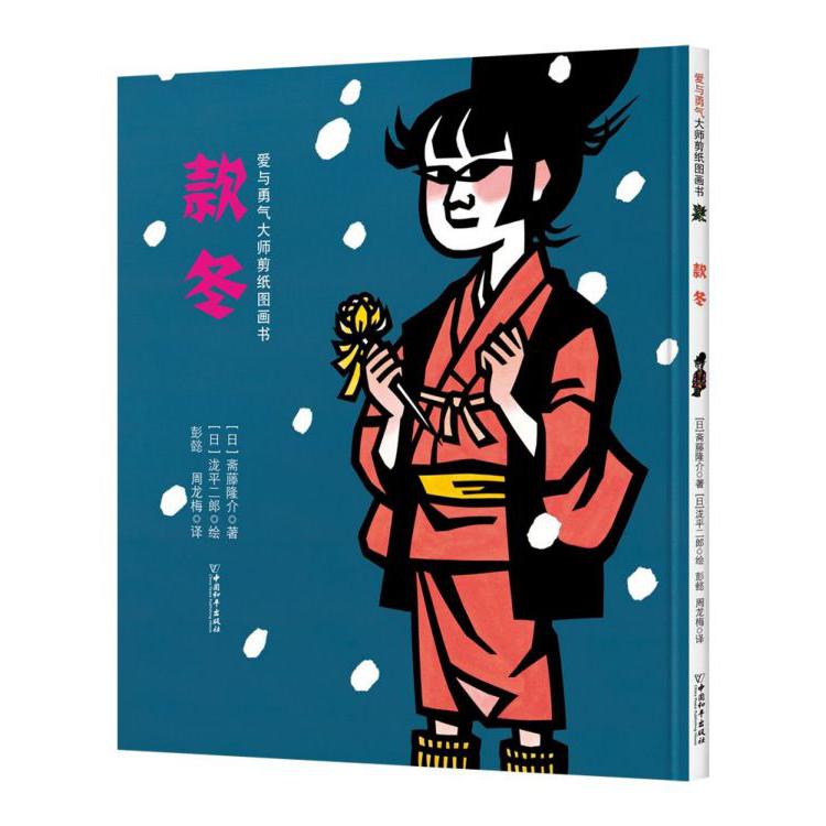 款冬/爱与勇气大师剪纸图画书