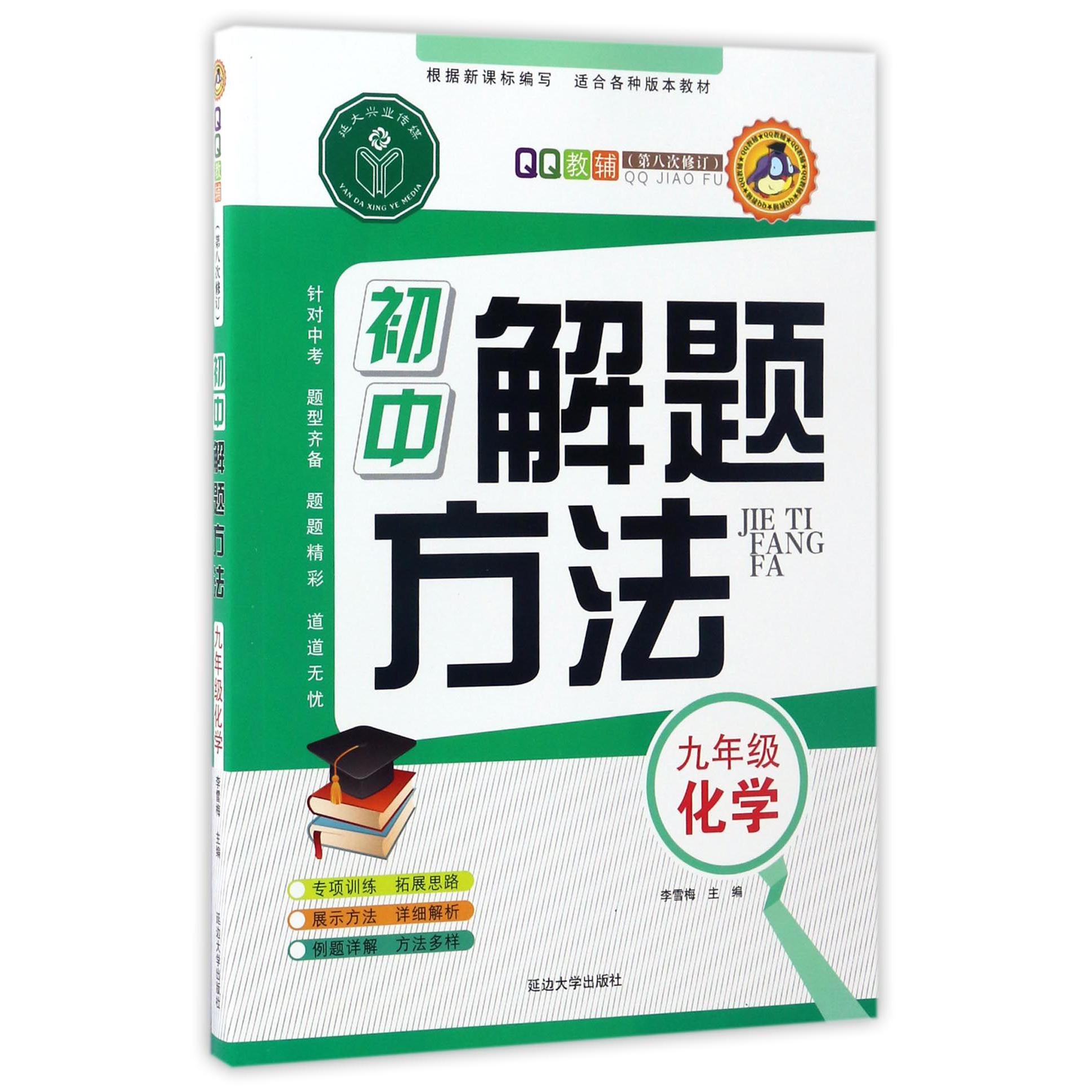 九年级化学(第8次修订)/初中解题方法