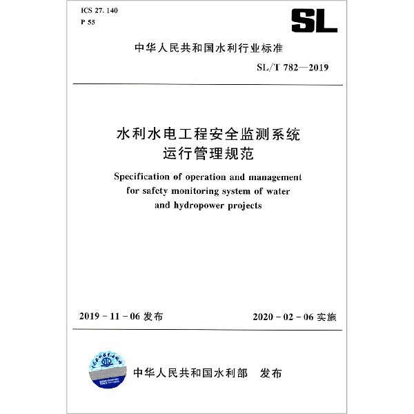 水利水电工程安全监测系统运行管理规范(SLT782-2019)/中华人民共和国水利行业标准