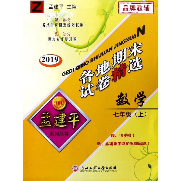数学(7上Z2019)/各地期末试卷精选