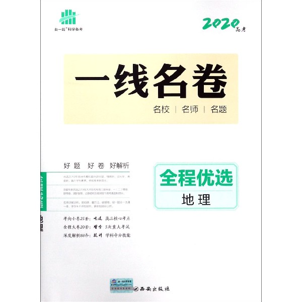 地理(2020高考)/一线名卷全程优选