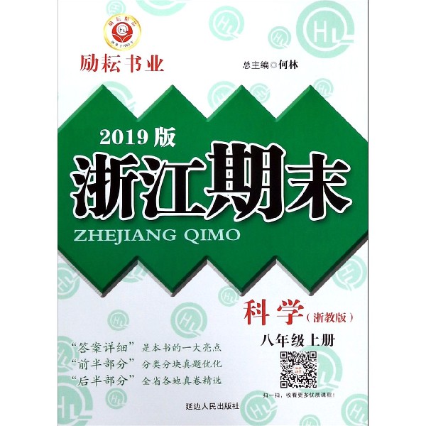 科学(8上浙教版2019版)/浙江期末