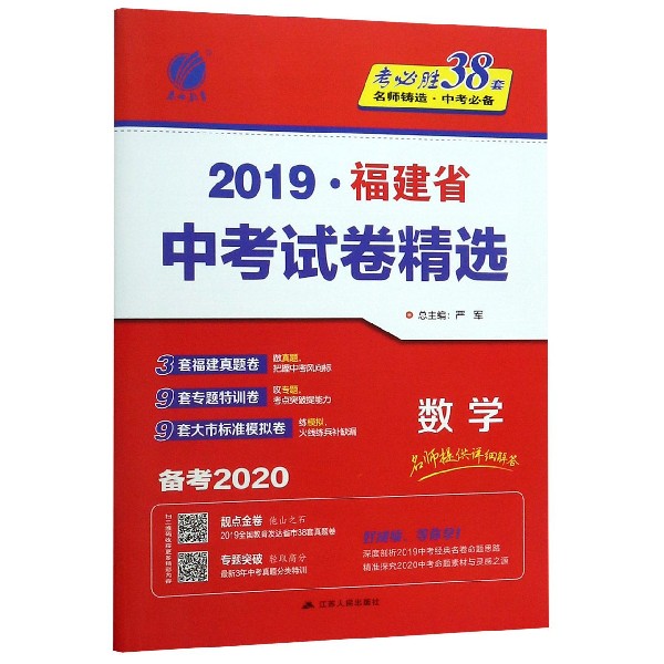 数学(备考2020)/2019福建省中考试卷精选