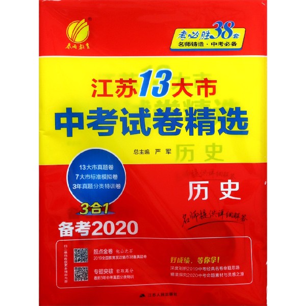 历史(备考2020)/江苏13大市中考试卷精选