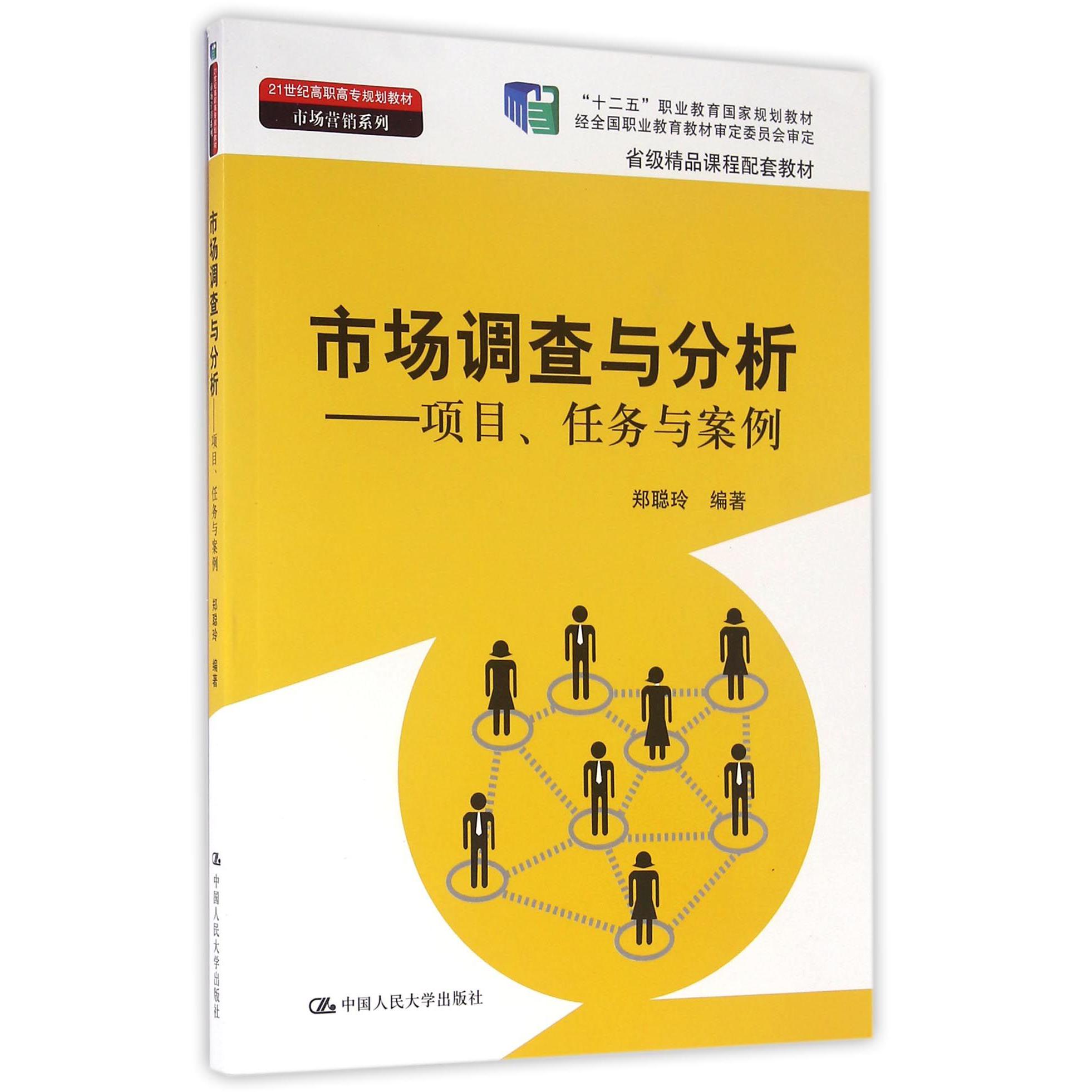 市场调查与分析--项目任务与案例(21世纪高职高专规划教材)/市场营销系列