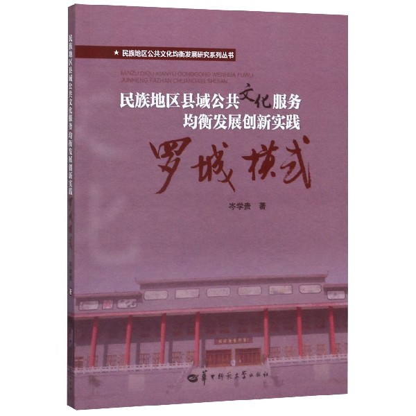 民族地区县域公共文化服务均衡发展创新实践(罗城模式)/民族地区公共文化均衡发展研究 