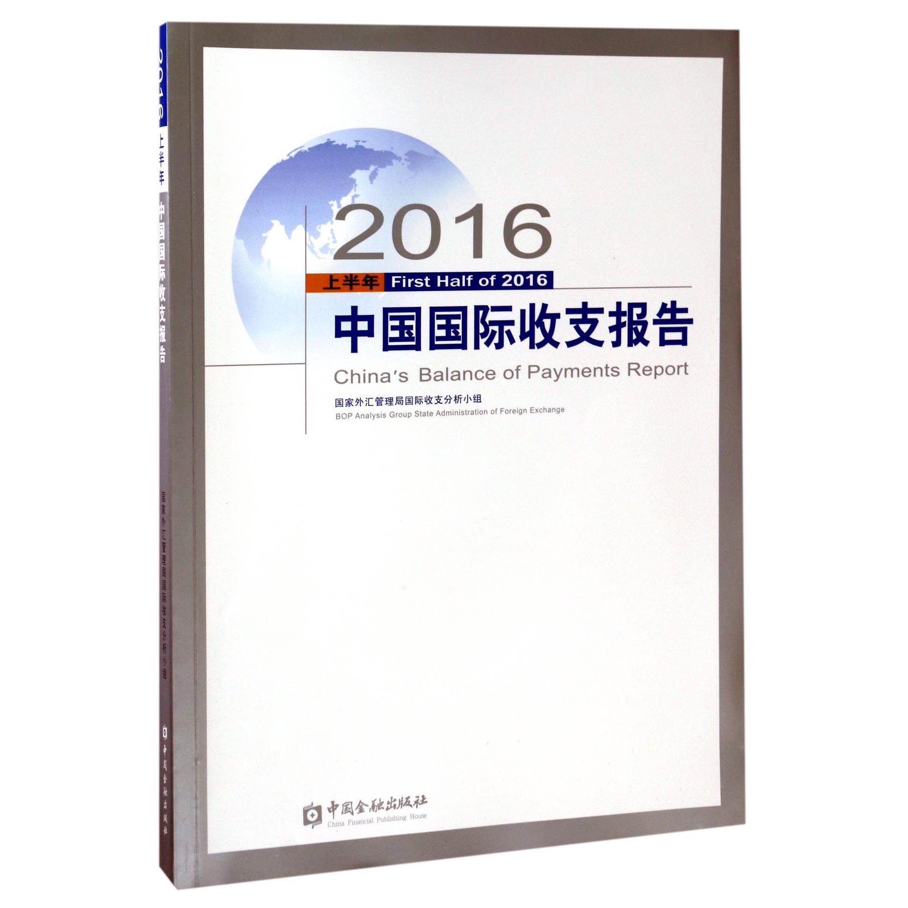 2016上半年中国国际收支报告