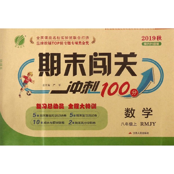 数学(8上RMJY2019秋换代升级版)/期末闯关冲刺100分