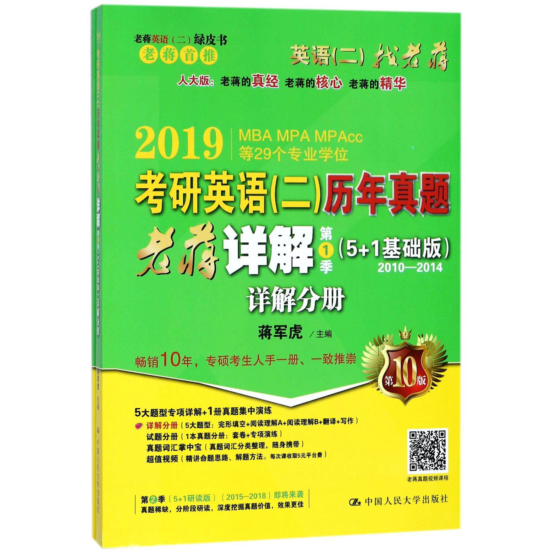 2019考研英语历年真题老蒋详解（第1季5+1基础版2010-2014共3册第10版）