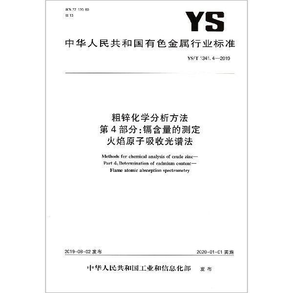 粗锌化学分析方法第4部分镉含量的测定火焰原子吸收光谱法(YST1341.4-2019)/中华人民 