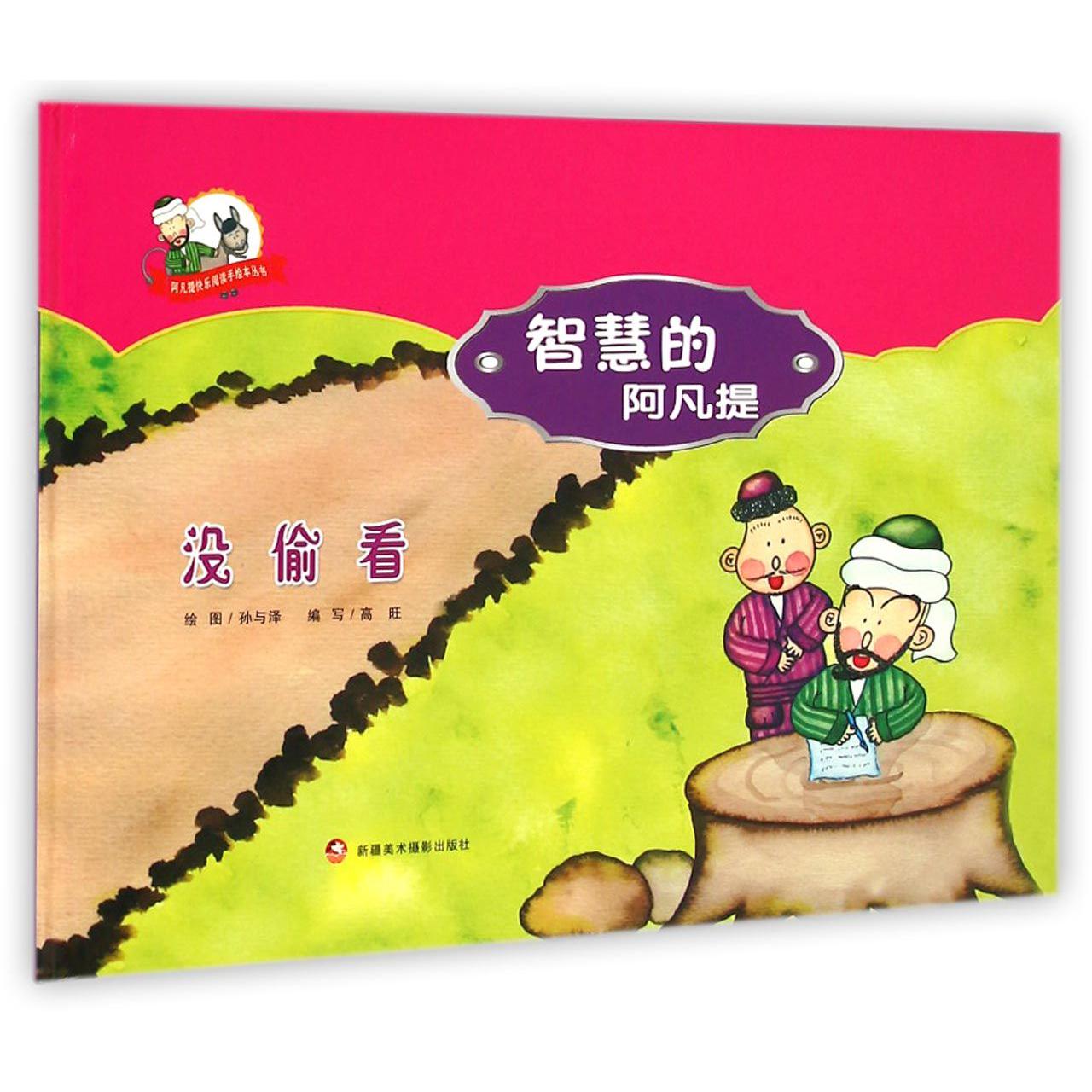 智慧的阿凡提（没偷看）（精）/阿凡提快乐阅读手绘本丛书