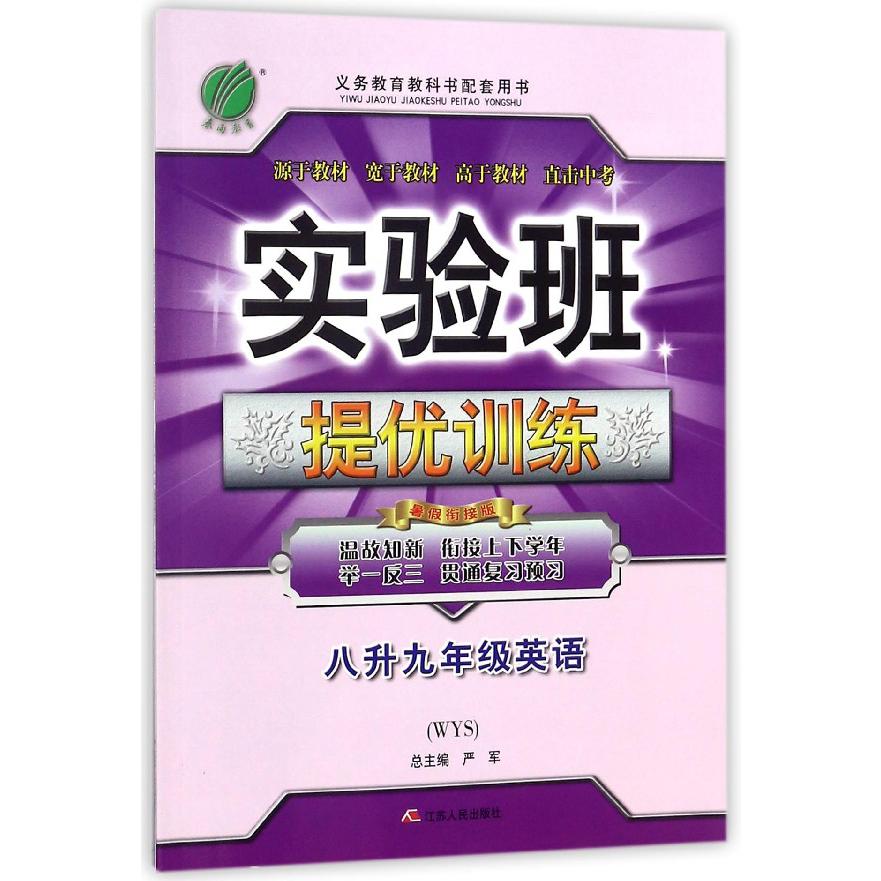 八升九年级英语(WYS暑假衔接版)/实验班提优训练