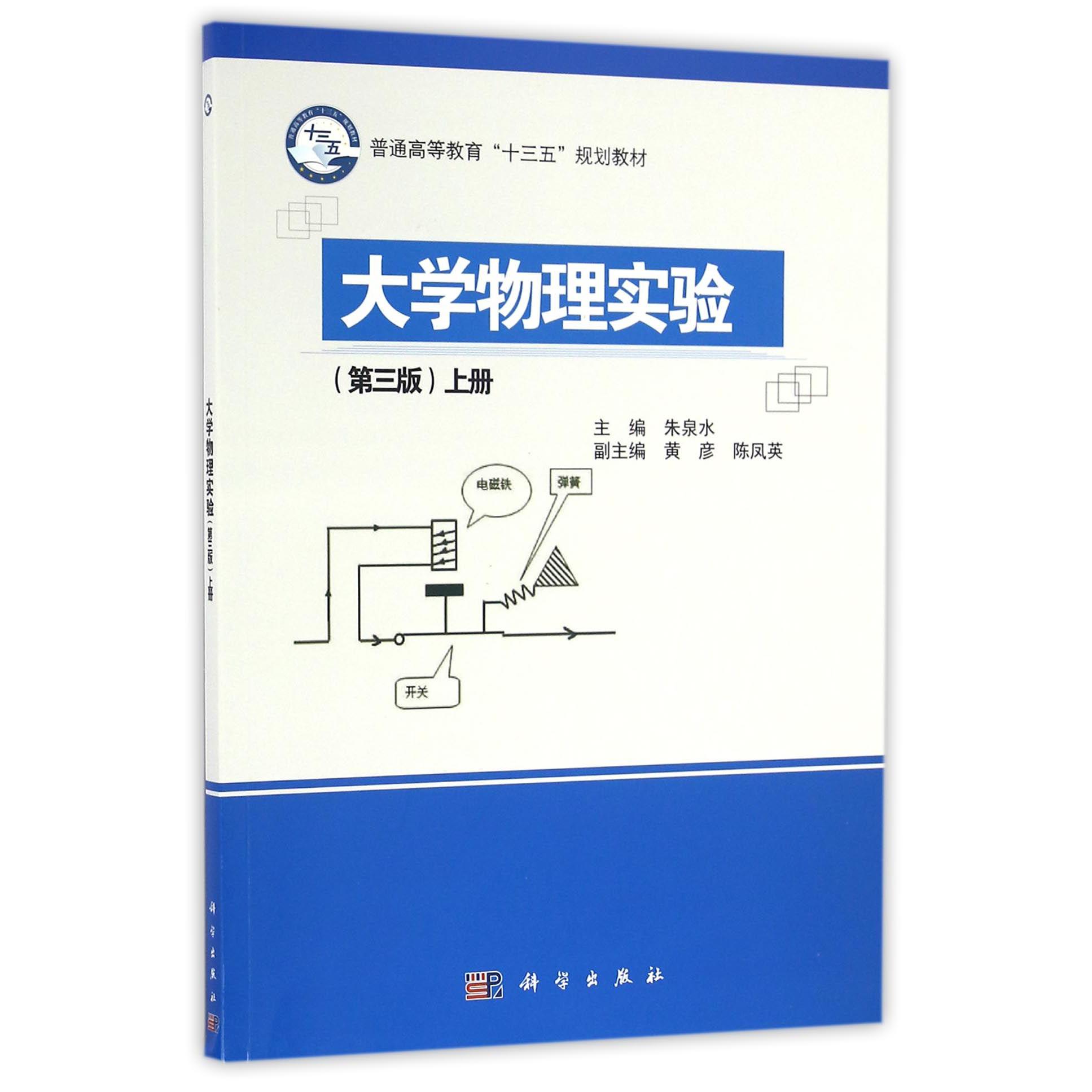 大学物理实验（上第3版普通高等教育十三五规划教材）