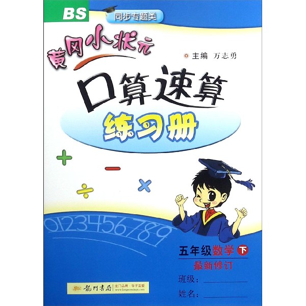 五年级数学（下BS同步专题类最新修订）/黄冈小状元口算速算练习册