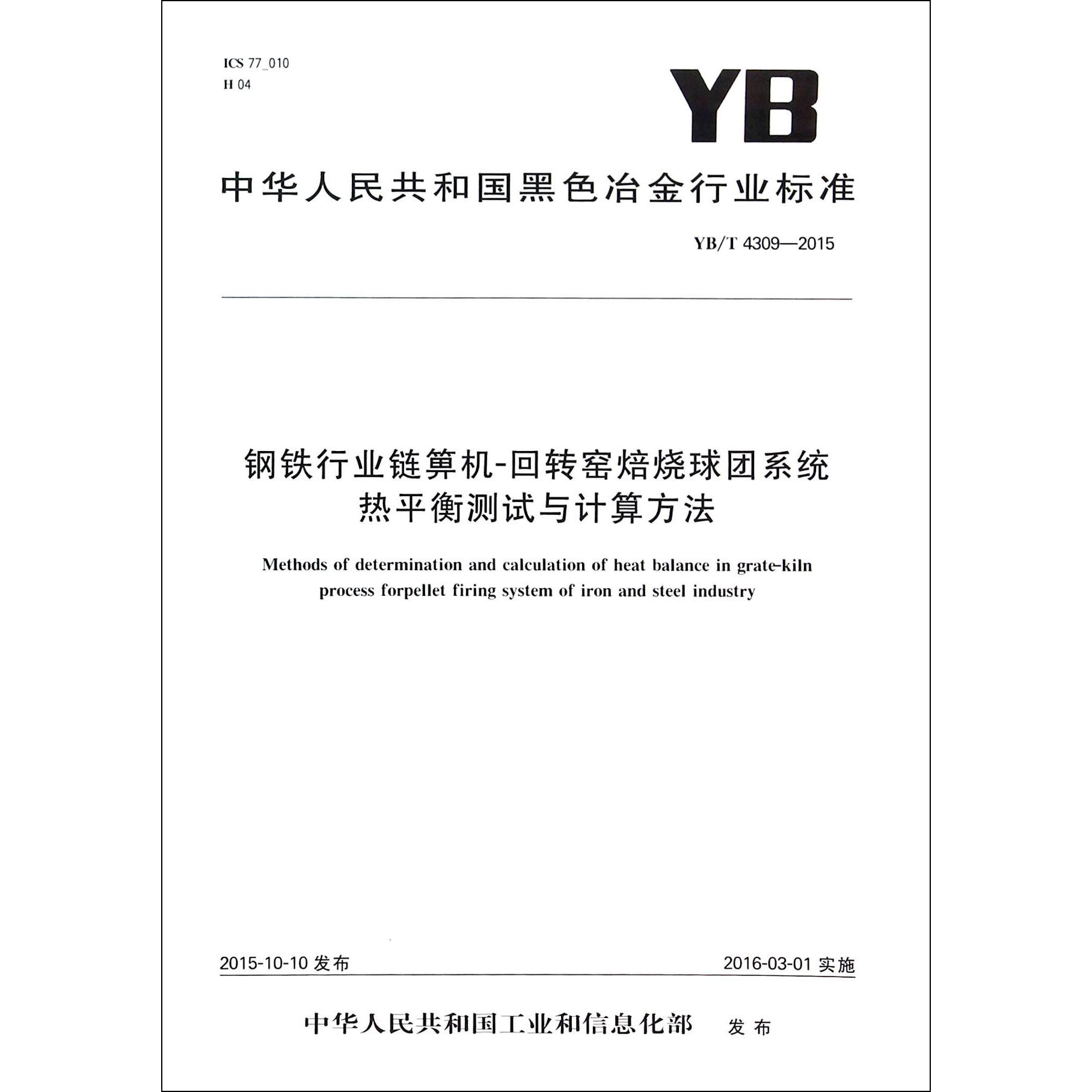 钢铁行业链箅机-回转窑焙烧球团系统热平衡测试与计算方法（YBT4309-2015）/中华人民共