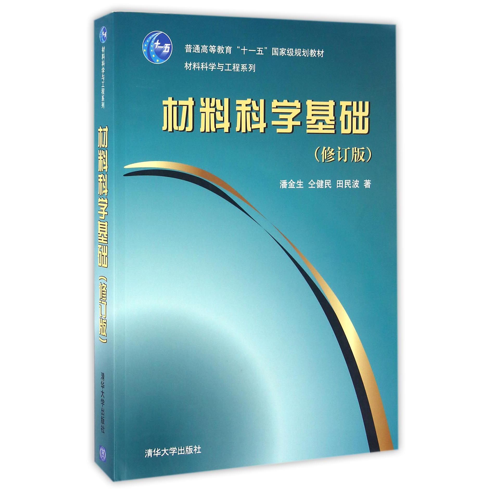 材料科学基础（修订版）/材料科学与工程系列