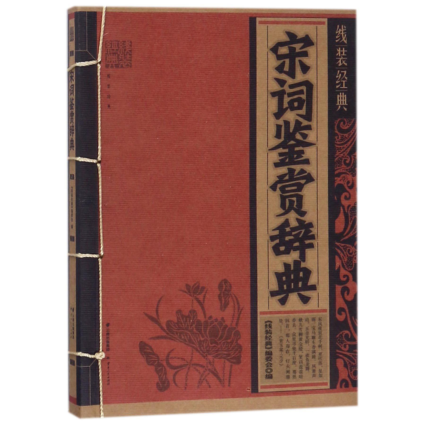 宋词鉴赏辞典/线装经典