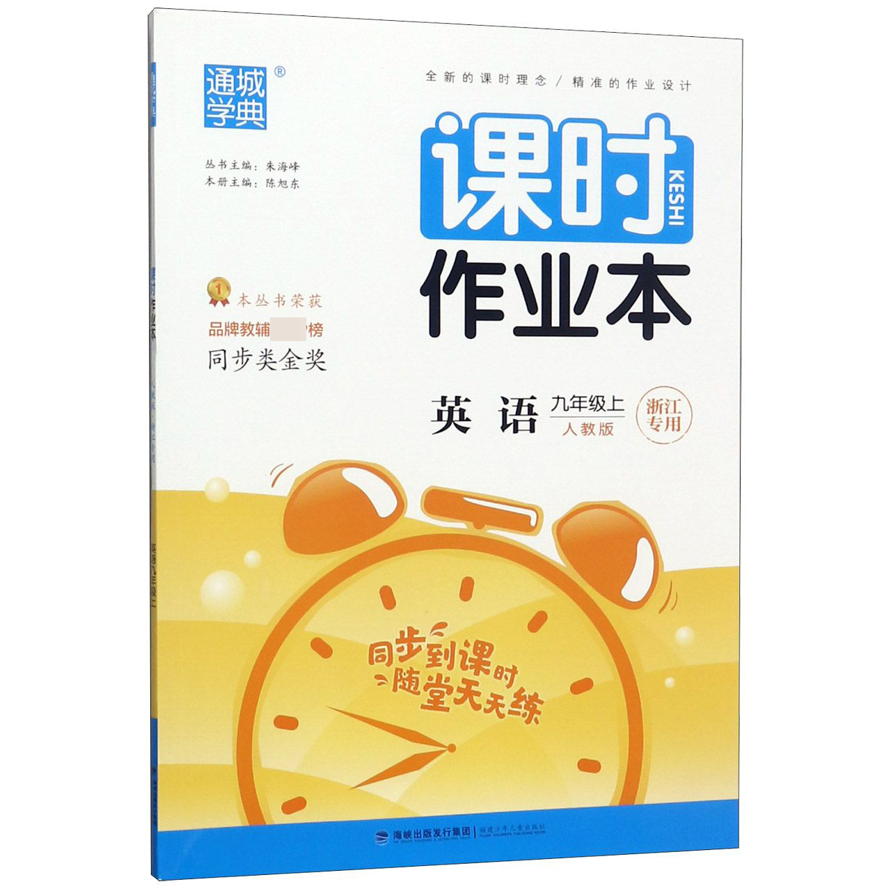 英语（9上人教版浙江专用）/课时作业本
