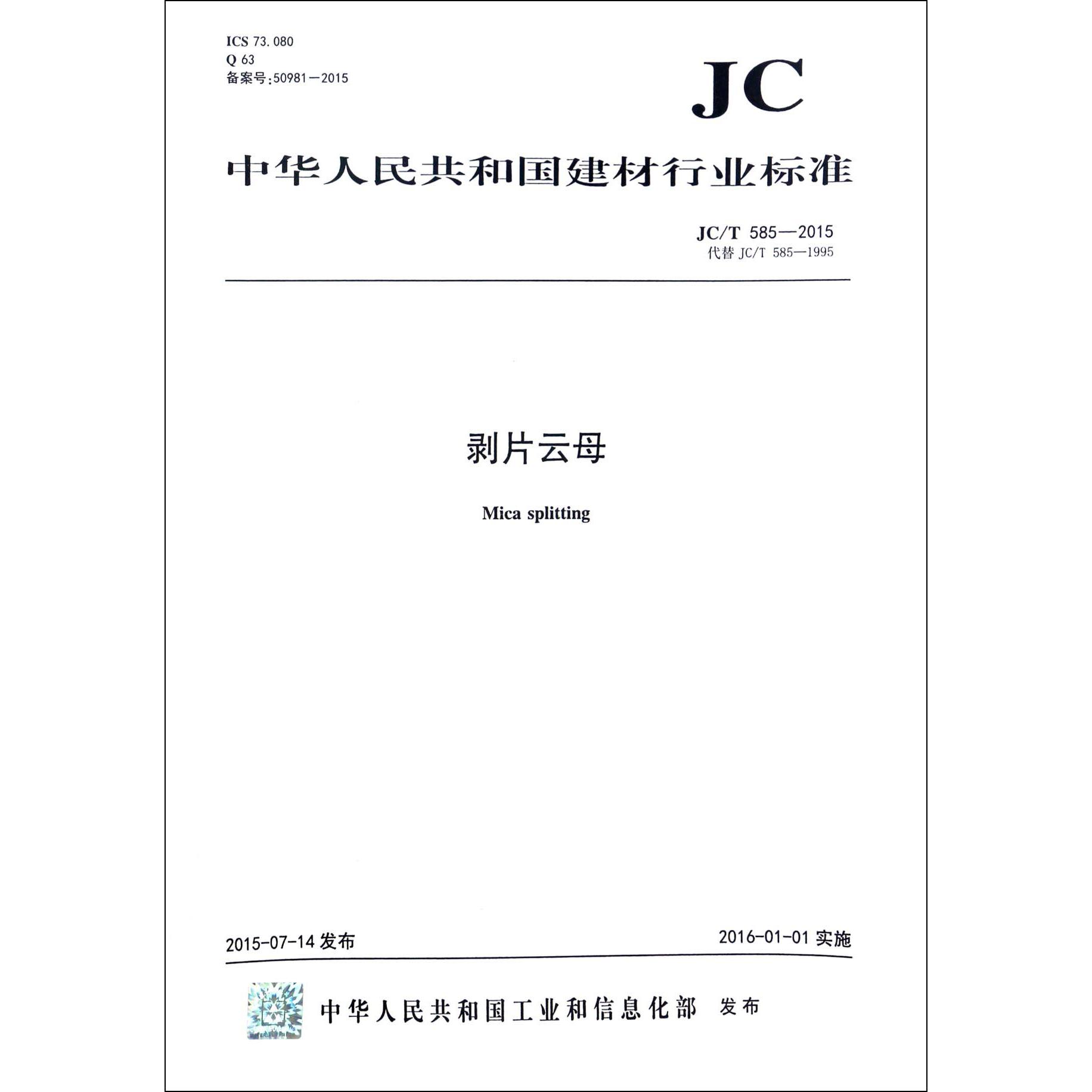 剥片云母（JCT585-2015代替JCT585-1995）/中华人民共和国建材行业标准