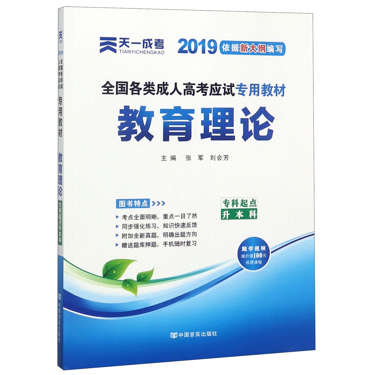 教育理论（专科起点升本科2019全国各类成人高考应试专用教材）