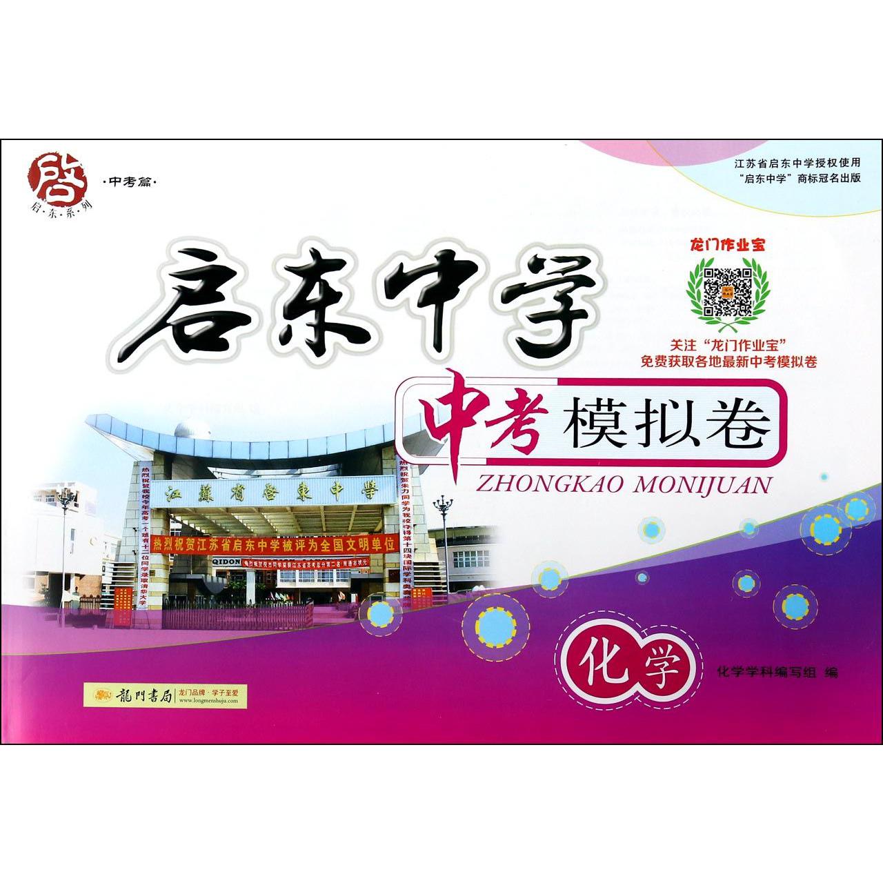 化学/启东中学中考模拟卷