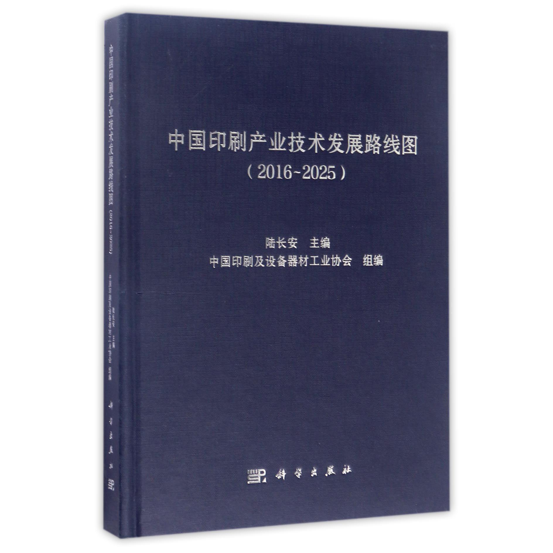 中国印刷产业技术发展路线图（2016-2025）（精）