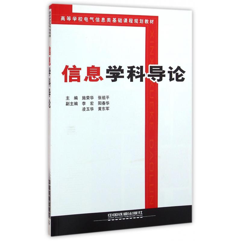 信息学科导论（高等学校电气信息类基础课程规划教材）