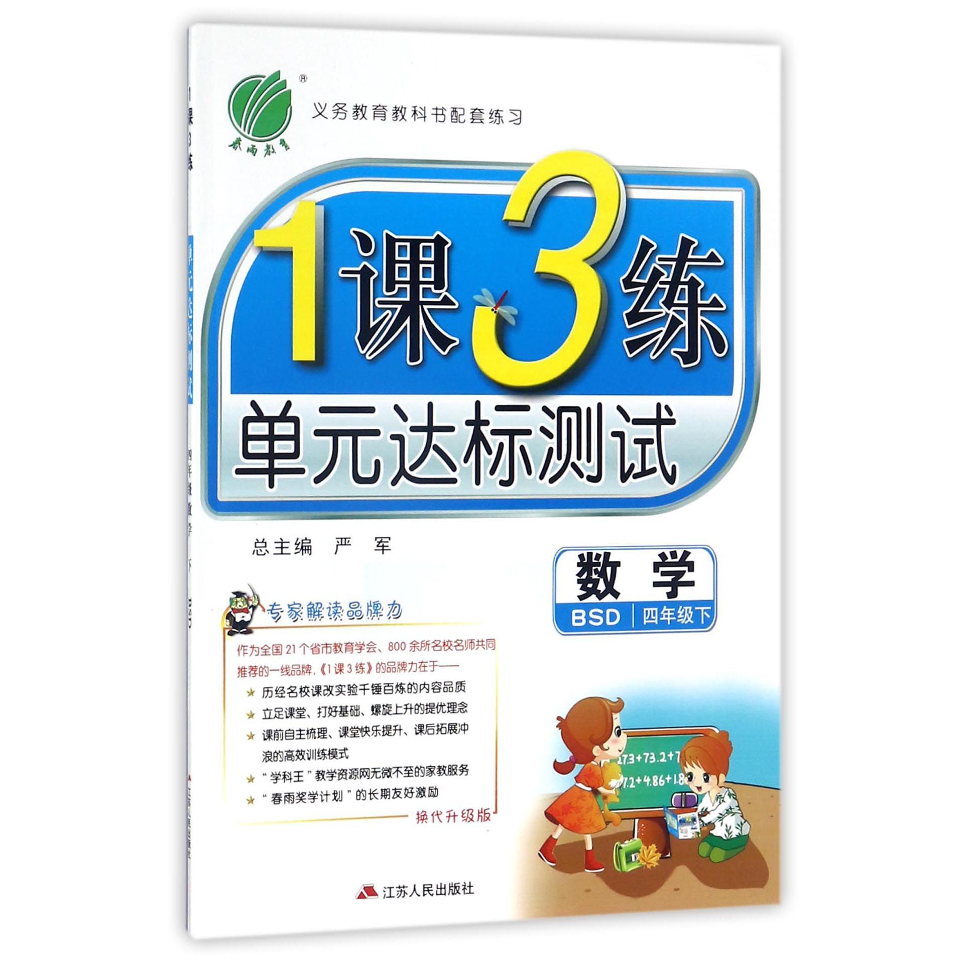 数学（4下BSD换代升级版）/1课3练单元达标测试