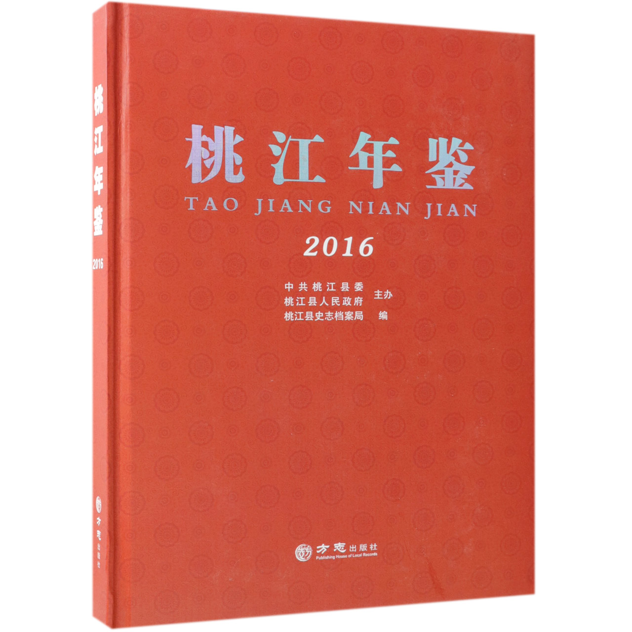 桃江年鉴（2016）（精）