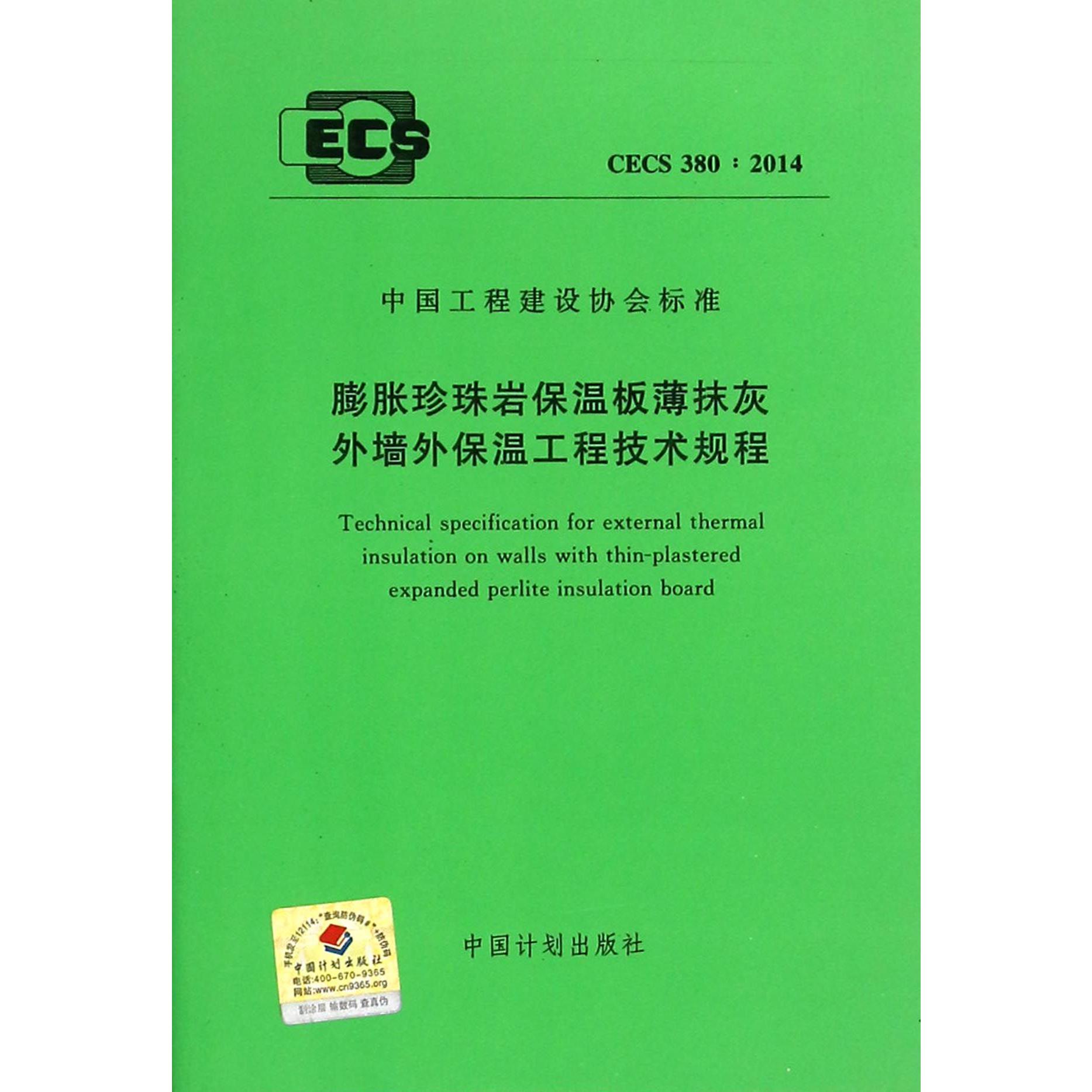 膨胀珍珠岩保温板薄抹灰外墙外保温工程技术规程（CECS380:2014）/中国工程建设协会标准