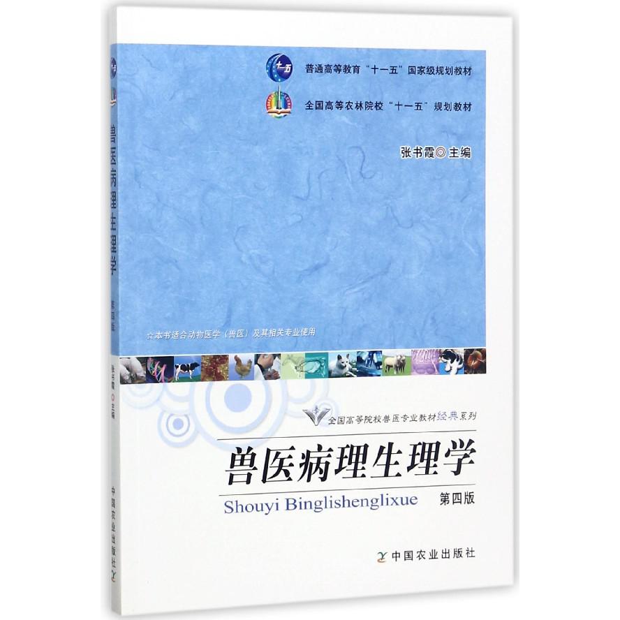 兽医病理生理学（第4版）/全国高等院校兽医专业教材经典系列