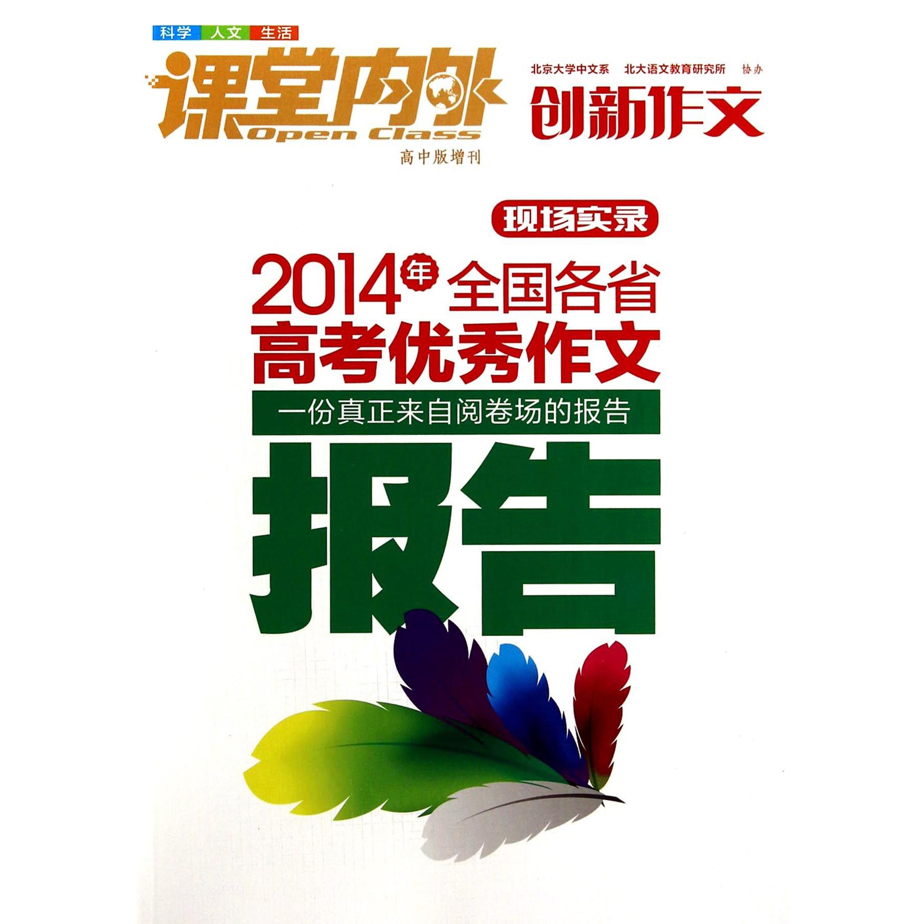 课堂内外（高中版增刊2014年全国各省高考优秀作文报告）