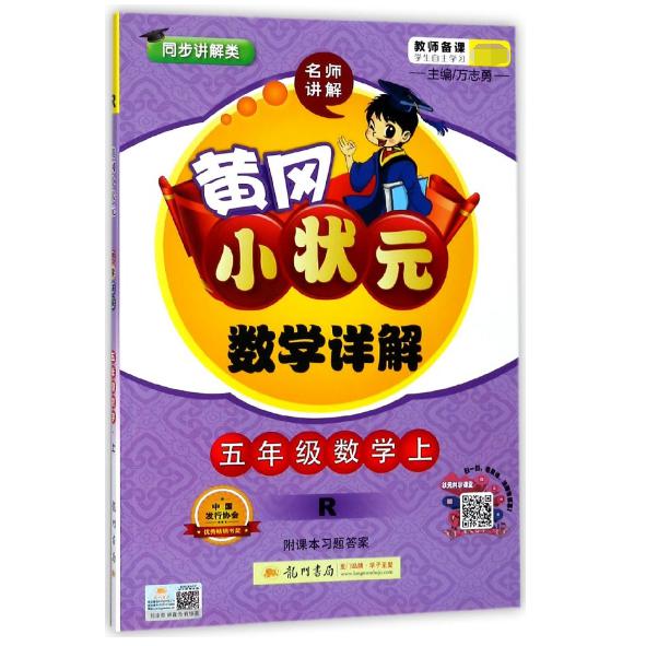 五年级数学（上R同步讲解类）/黄冈小状元数学详解