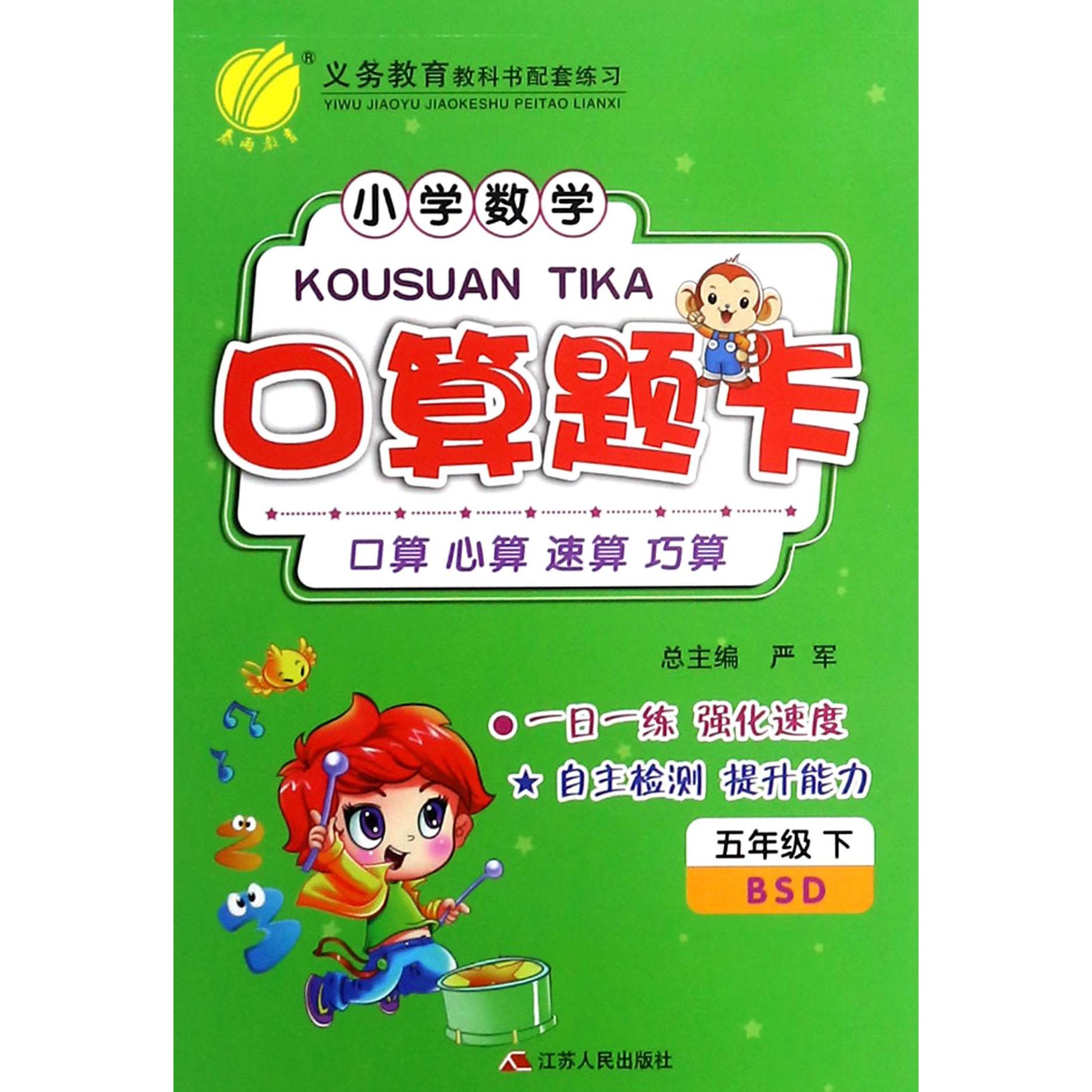 小学数学口算题卡（5下BSD）
