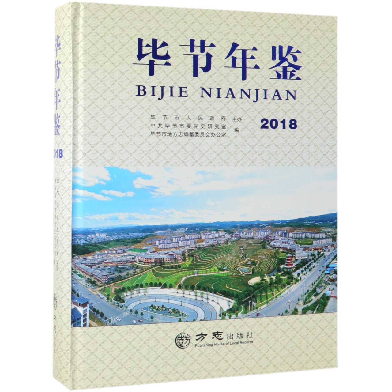 毕节年鉴（2018）（精）