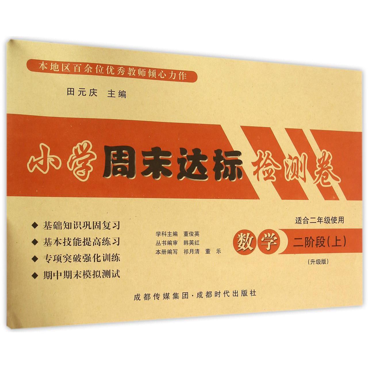 数学（2阶段上适合2年级使用升级版）/小学周末达标检测卷