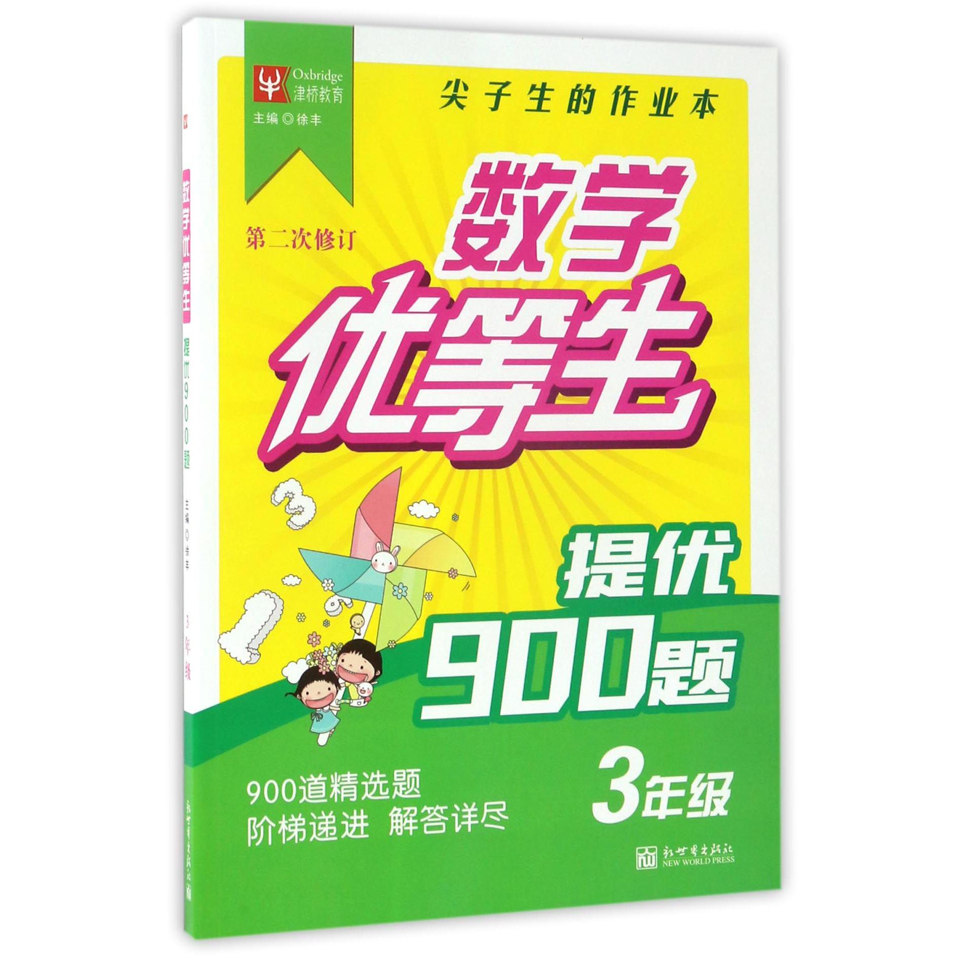 提优900题（3年级第2次修订）/数学优等生