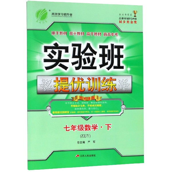 七年级数学（下ZJJY）/实验班提优训练