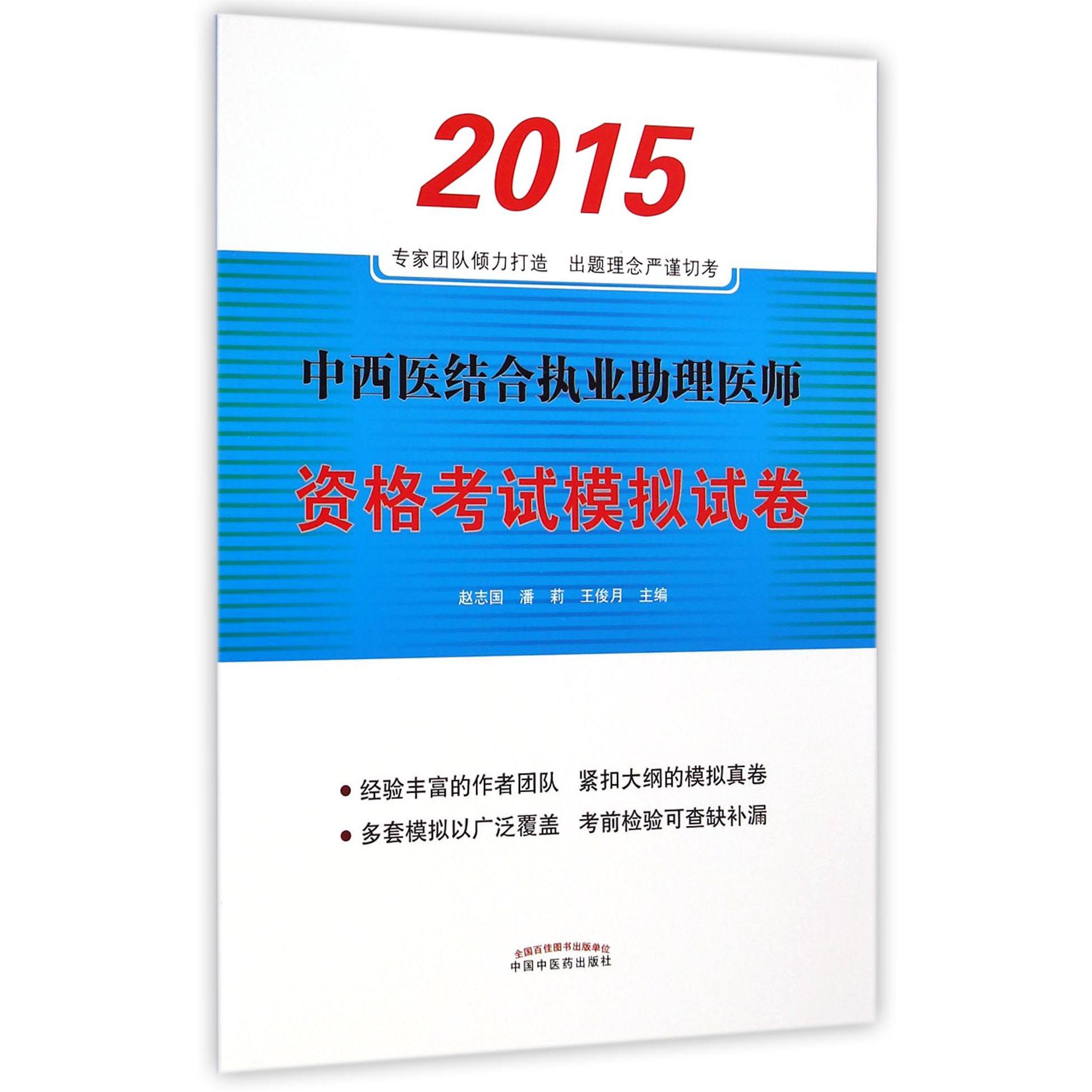 中西医结合执业助理医师资格考试模拟试卷（2015）