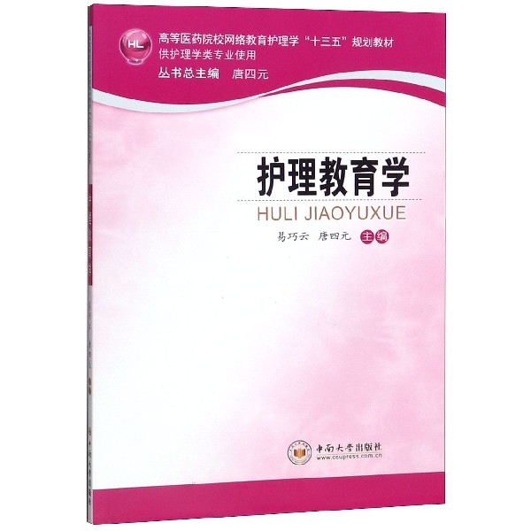 护理教育学（供护理学类专业使用高等医药院校网络教育护理学十三五规划教材）