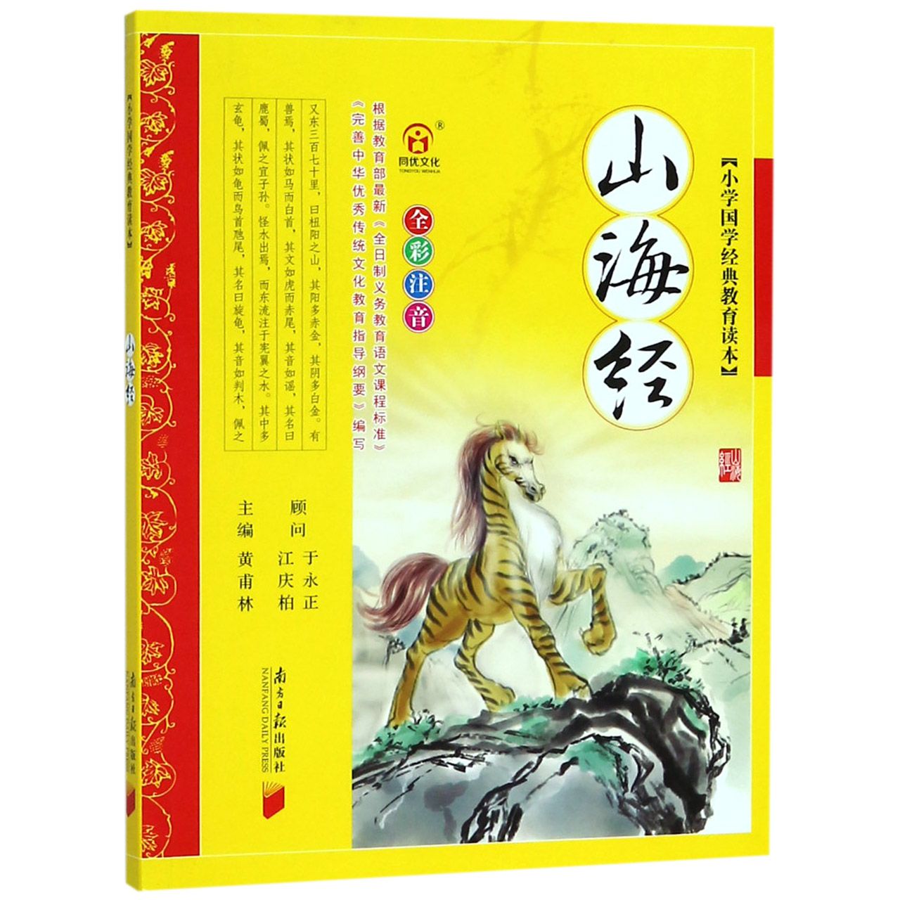 山海经（全彩注音）/小学国学经典教育读本