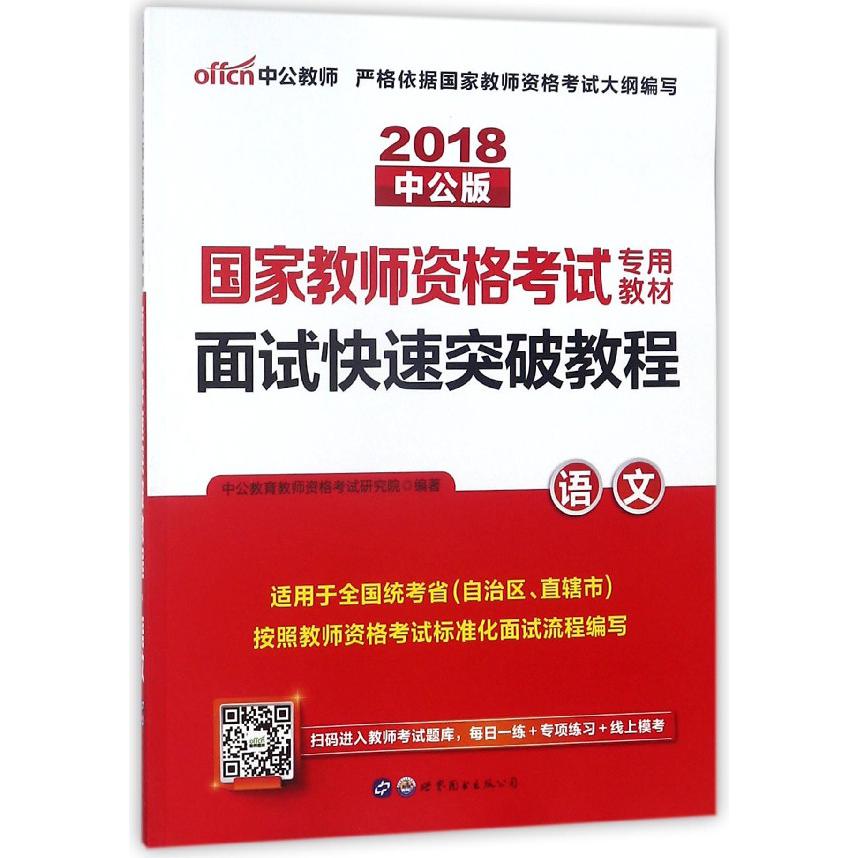 面试快速突破教程（语文适用于全国统考省自治区直辖市2018中公版国家教师资格考试专用 