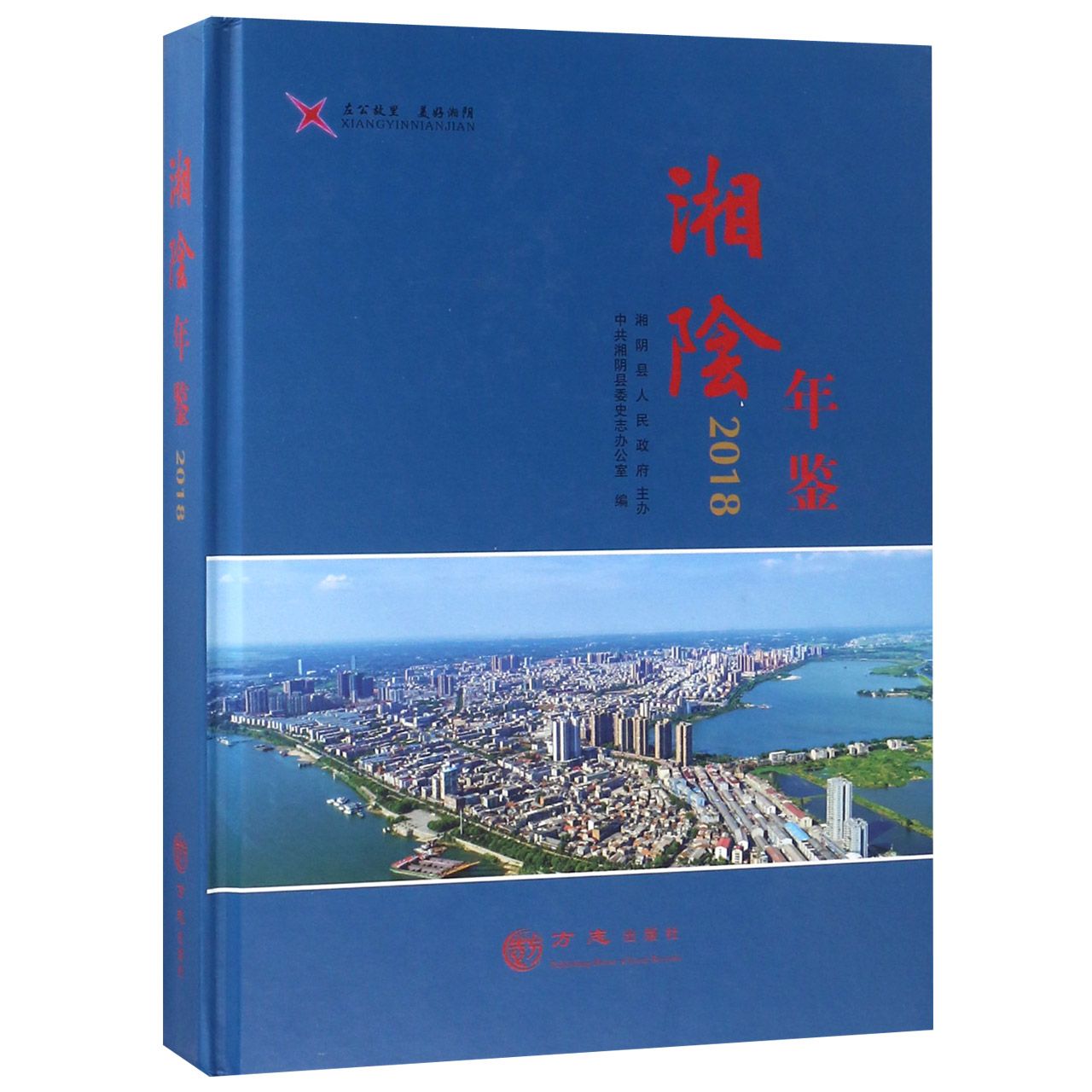 湘阴年鉴（2018）（精）